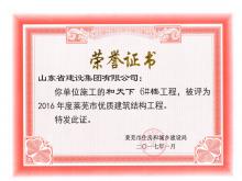 和天下6#樓被評為2016年度萊蕪市優質結構工程