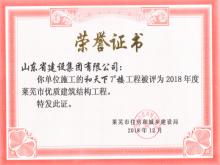 和天下7#樓獲2018年萊蕪市優(yōu)質(zhì)建筑結(jié)構(gòu)工程